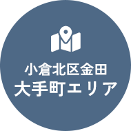 小倉北区金田 大手町エリア