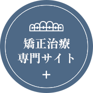 矯正治療 専門サイト