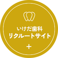 いけだ歯科リクルートサイト