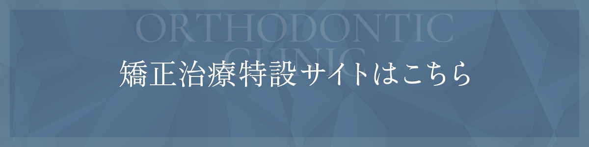 矯正治療特設サイトはこちら