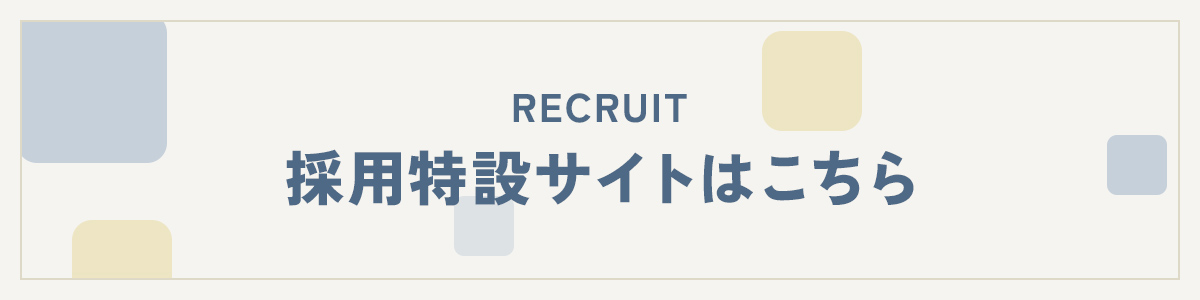 採用特設サイトはこちら